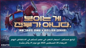 تراجع مستمر.. أسعار الذهب في مصر تستمر في الانخفاض اليوم الأربعاء 20 أغسطس 2025 مع عيار 21 يتأثر بشدة